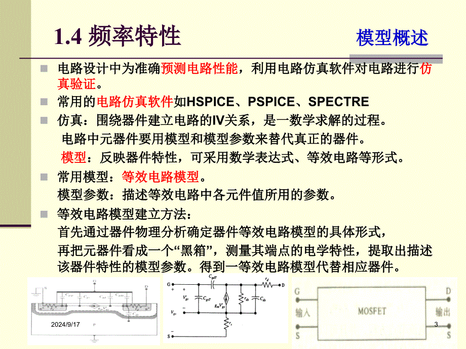 场效应器件物理1-4频率5CMOS_第3页