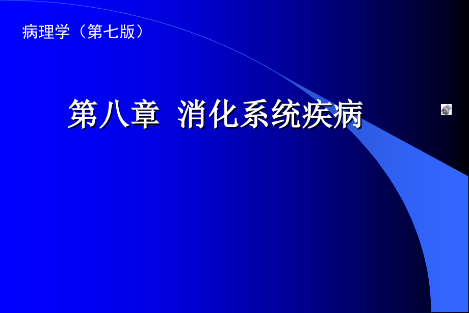 病理学教学课件：第八章 消化系统疾病_第1页