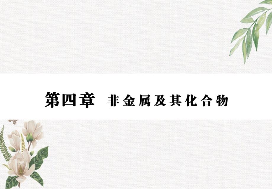 高三化学一轮复习第四章第一节碳硅及无机非金属材料课件新人教版新人教版高三全册化学课件_第1页