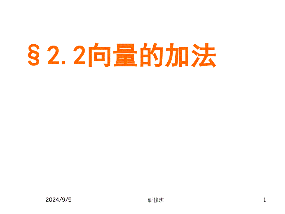 2.2.1向量的加法_第1页