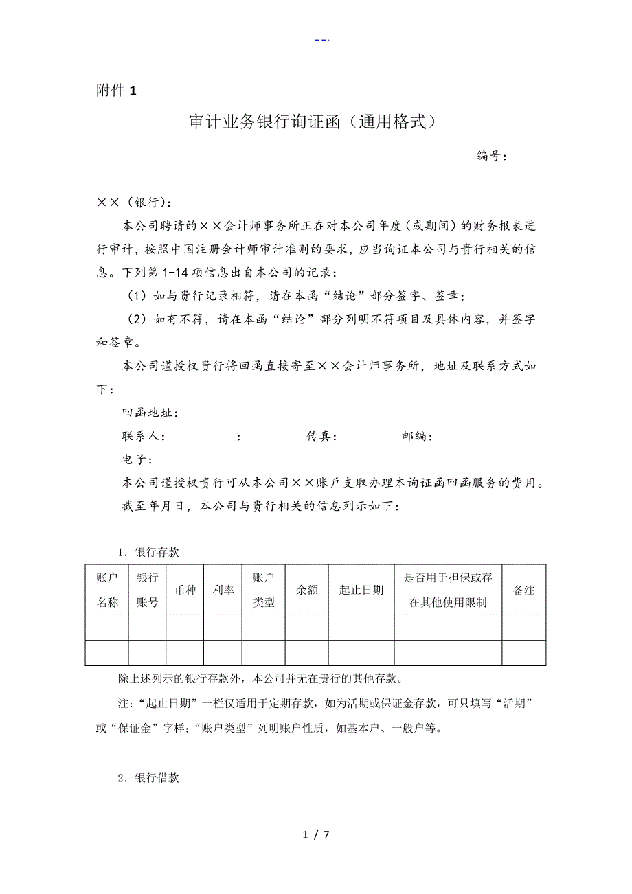 审计业务银行询证函(通用格式)会计司最新_第1页