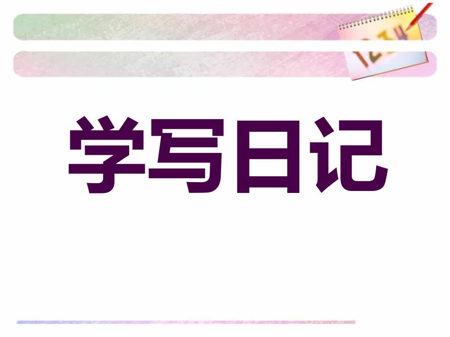 一二年级日记格式教学PPT_第2页