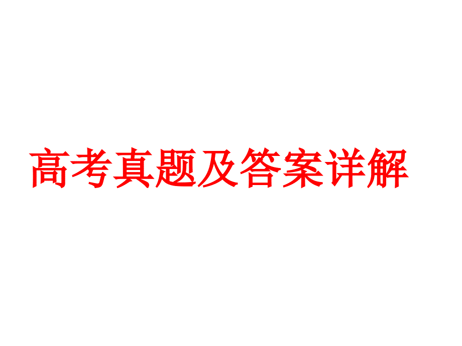 高考真题及答案详解之状语从句_第1页