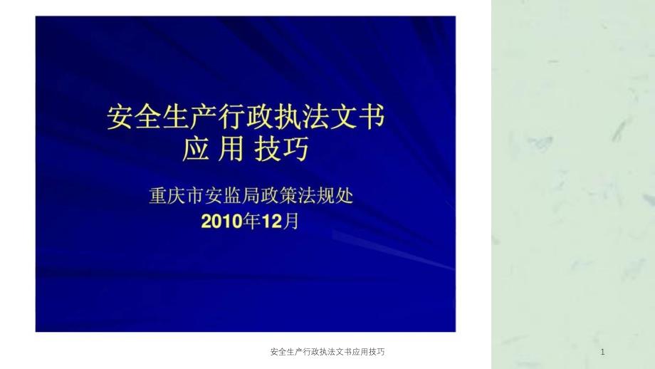 安全生产行政执法文书应用技巧课件_第1页