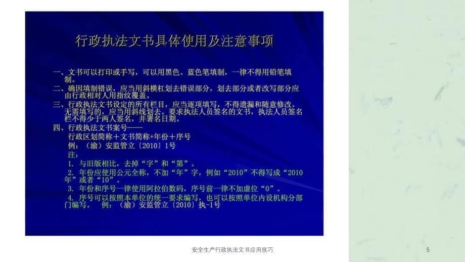 安全生产行政执法文书应用技巧课件_第5页