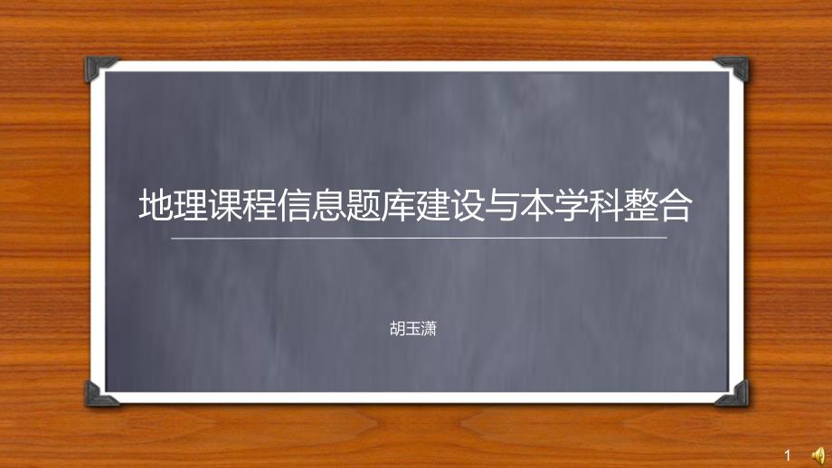 地理课程信息题库建设与本学科整合_第1页