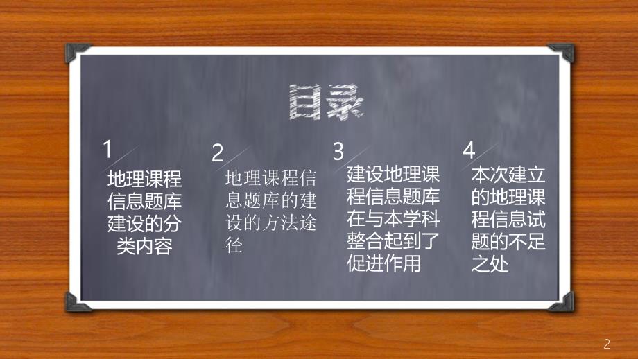 地理课程信息题库建设与本学科整合_第2页