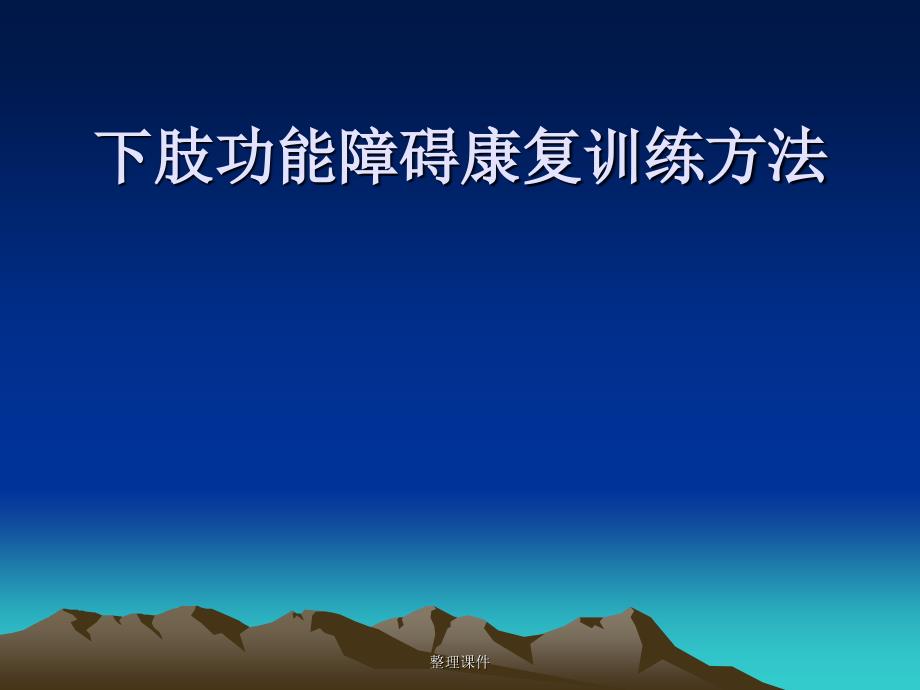 下肢功能障碍康复训练方法.ppt_第1页