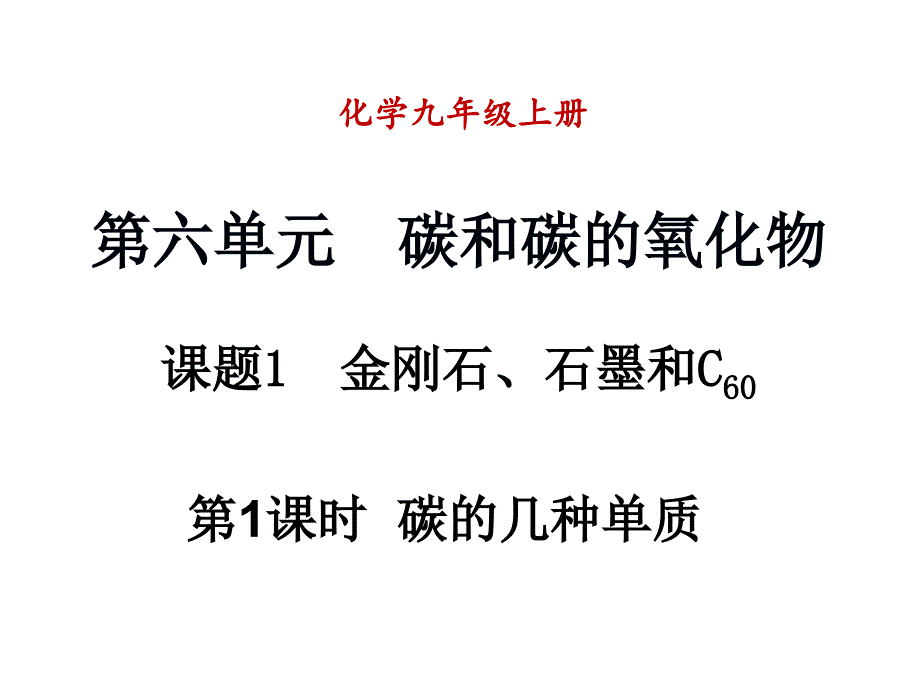 课题1金刚石、石墨和C60第1课时_第1页