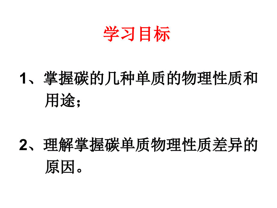 课题1金刚石、石墨和C60第1课时_第2页