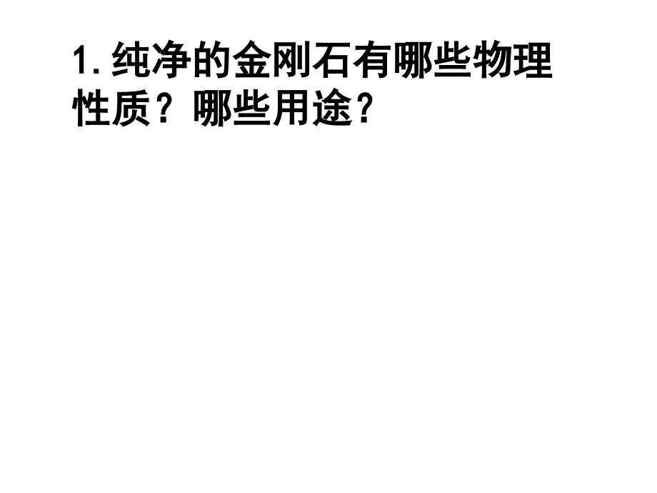 课题1金刚石、石墨和C60第1课时_第3页