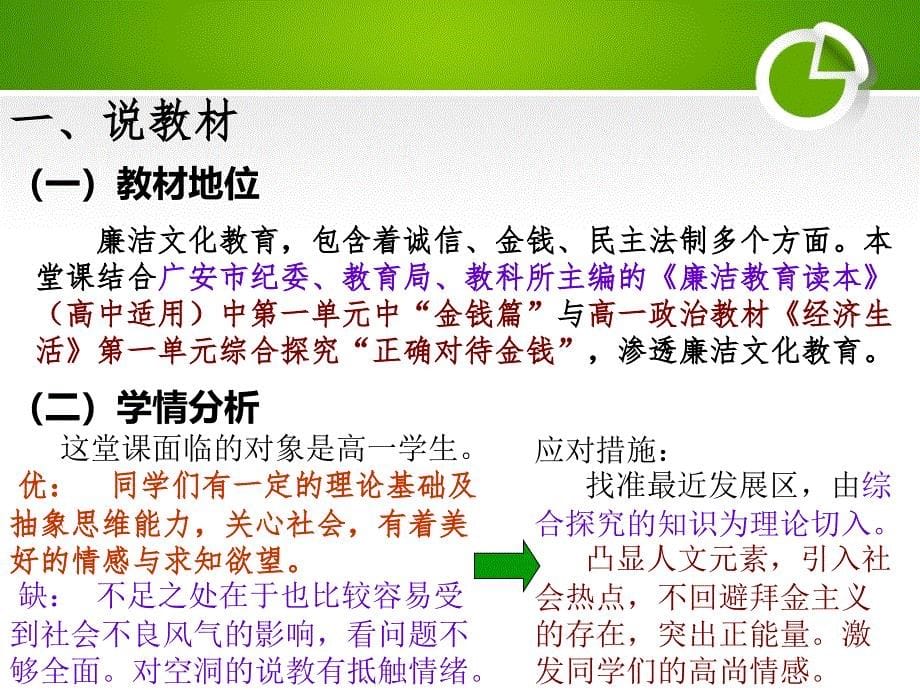 说课课题廉洁文化教育之金钱观说课人_第5页