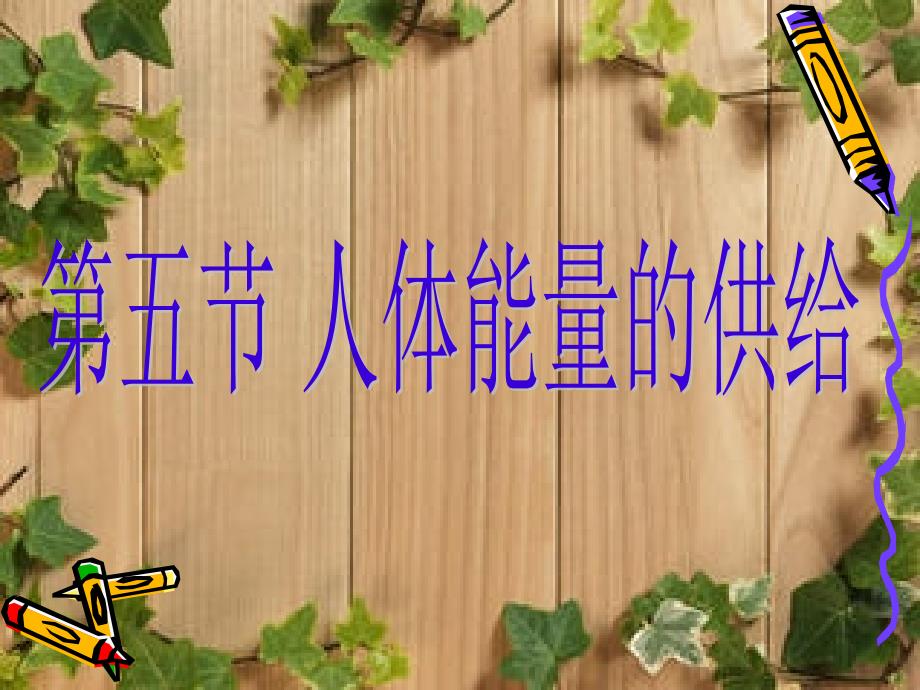 王书畅原创人体能量的供给_第1页