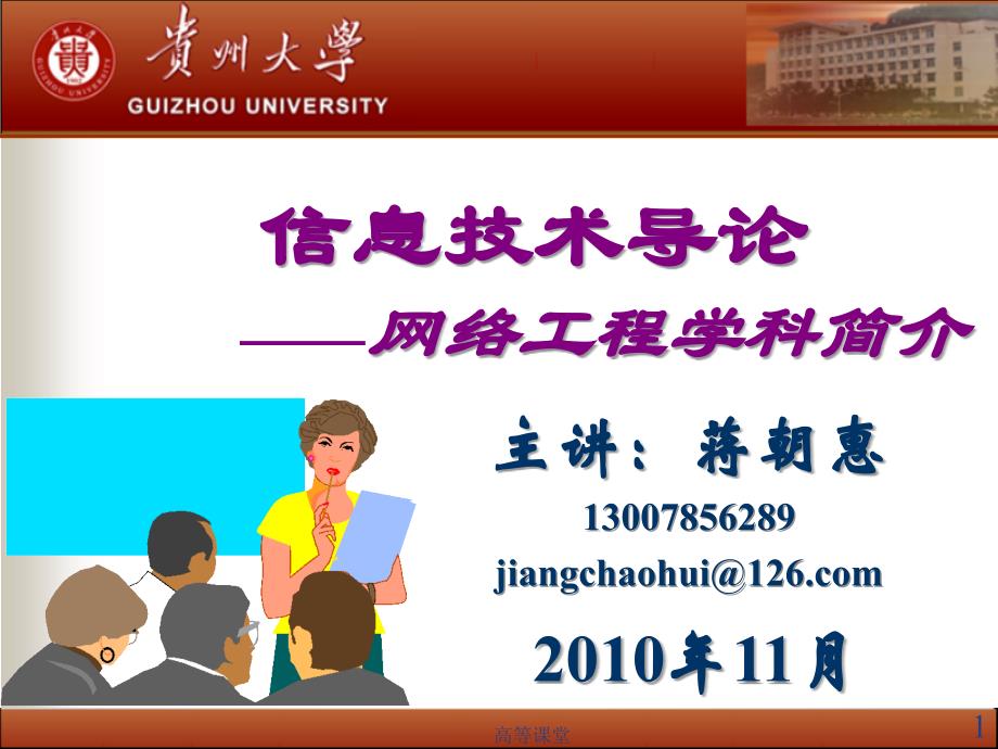 信息技术导论——网络工程学科简介[稻香书屋]_第1页