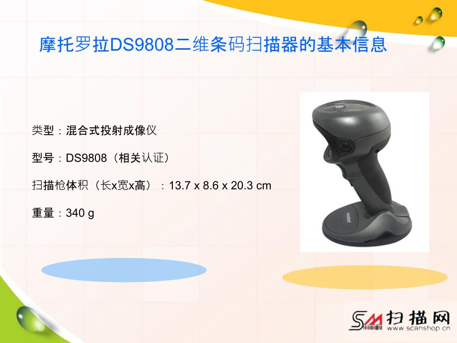 摩托罗拉DS9808二维条码扫描器_第1页