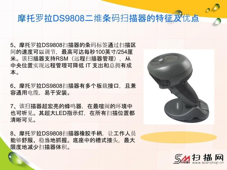 摩托罗拉DS9808二维条码扫描器_第5页