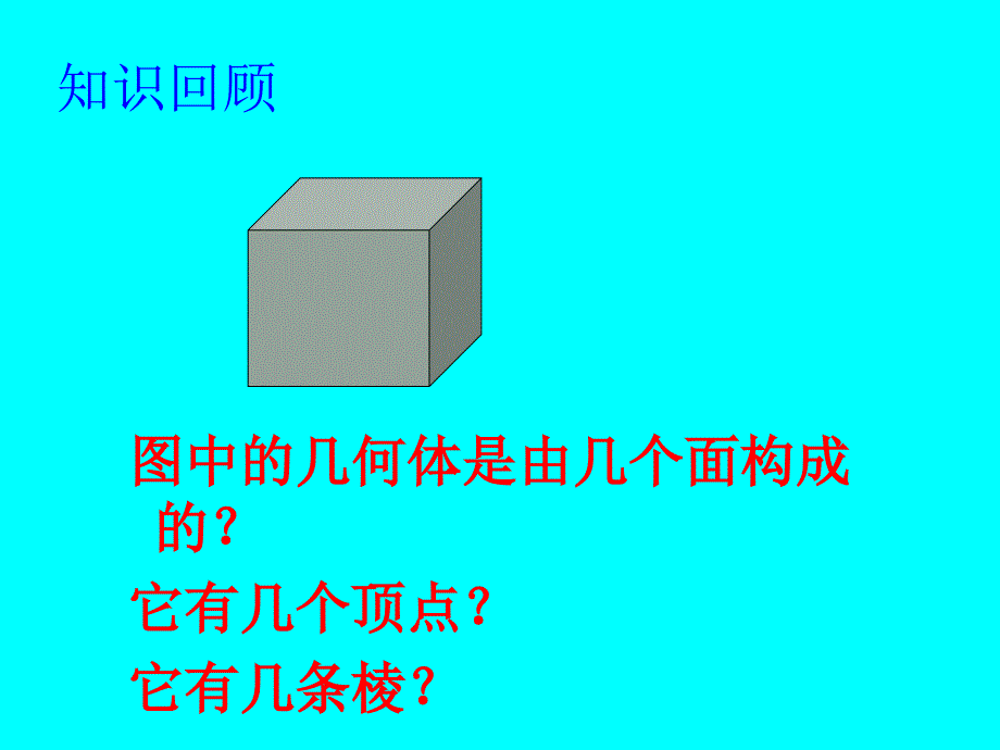 七年级数学上截一个几何体课件北师大版_第2页