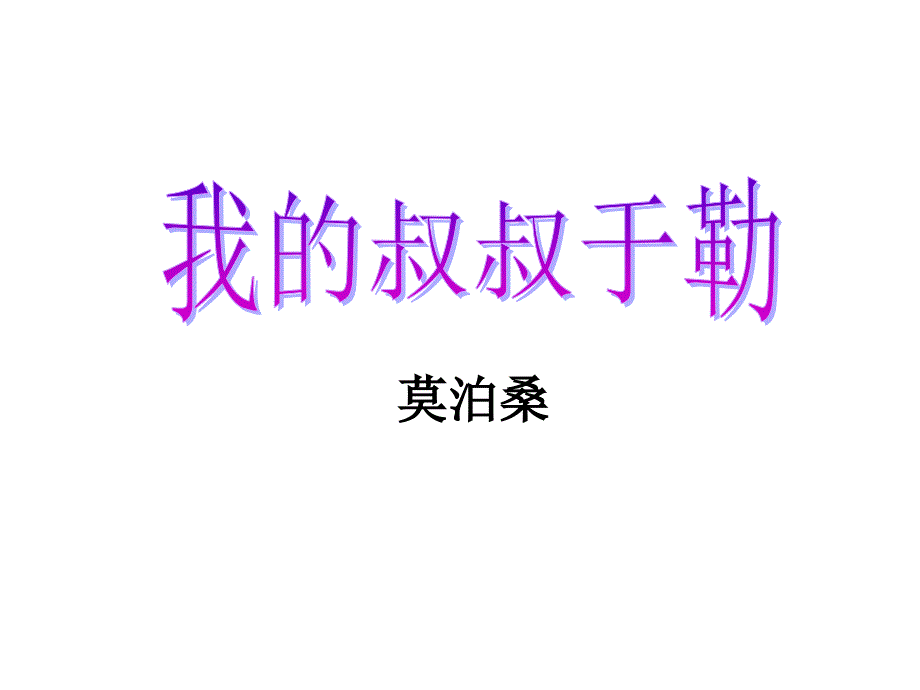 11我的叔叔于勒课件_第2页