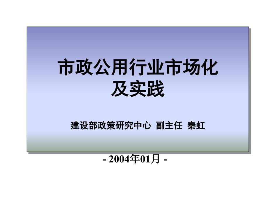 市政公用行业市场化及实践研究报告_第1页