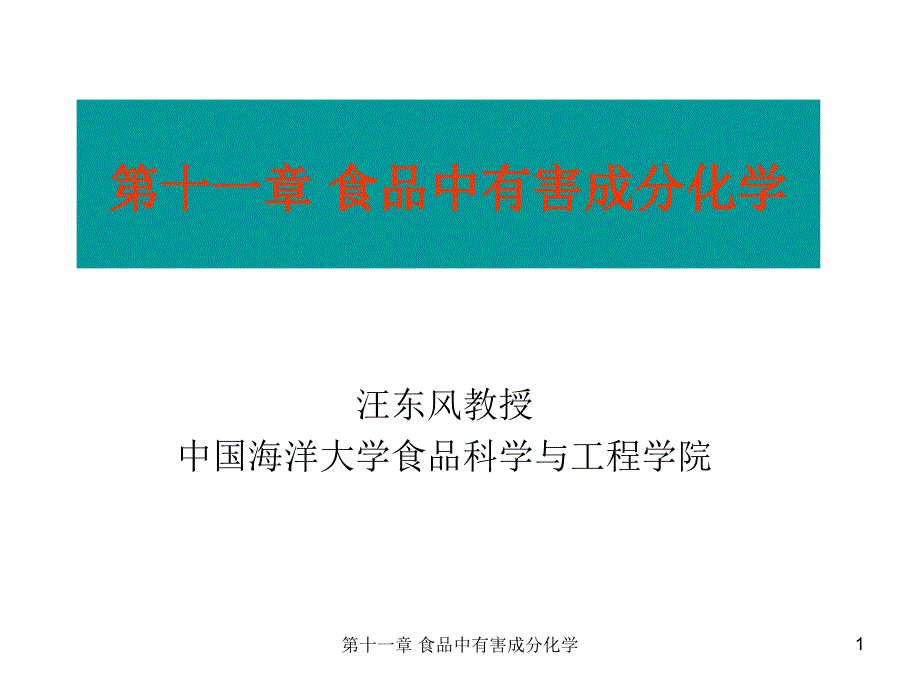 汪东风食品化学第十一章食品中有害成分化学.ppt_第1页