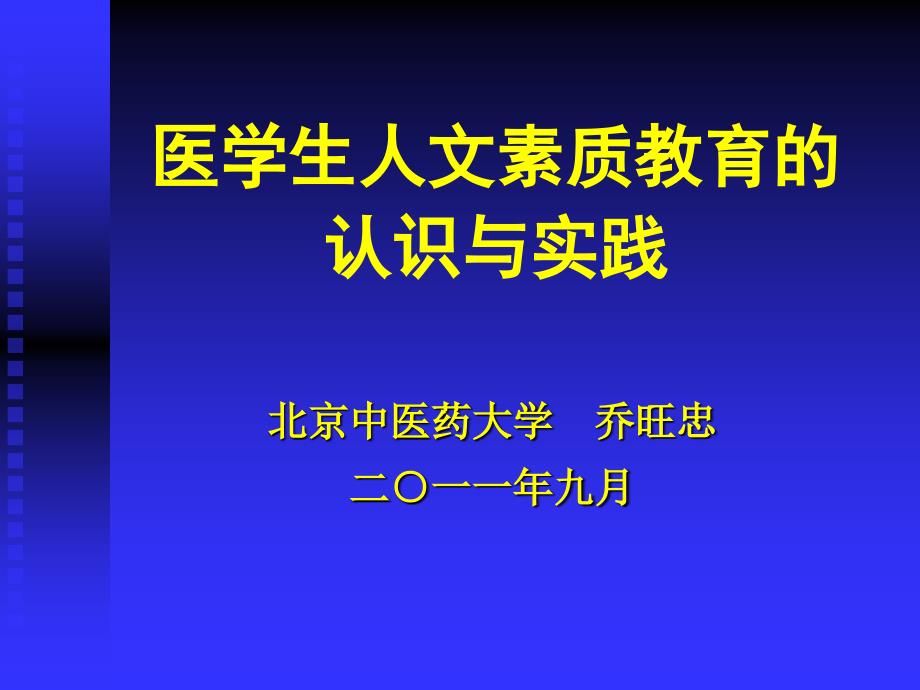 医学生人文素质教育的认识与实践_第1页