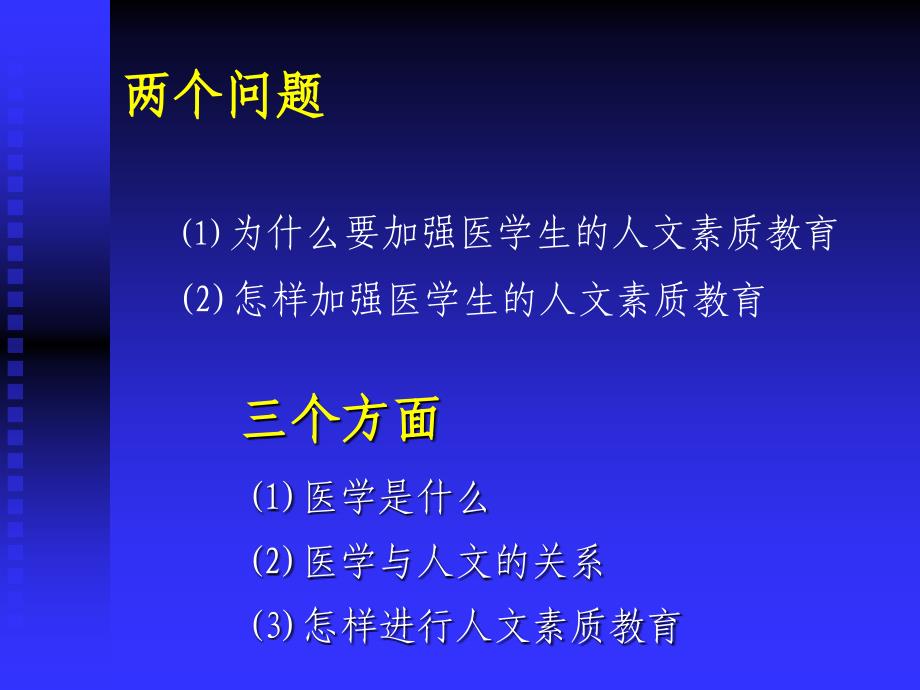 医学生人文素质教育的认识与实践_第2页