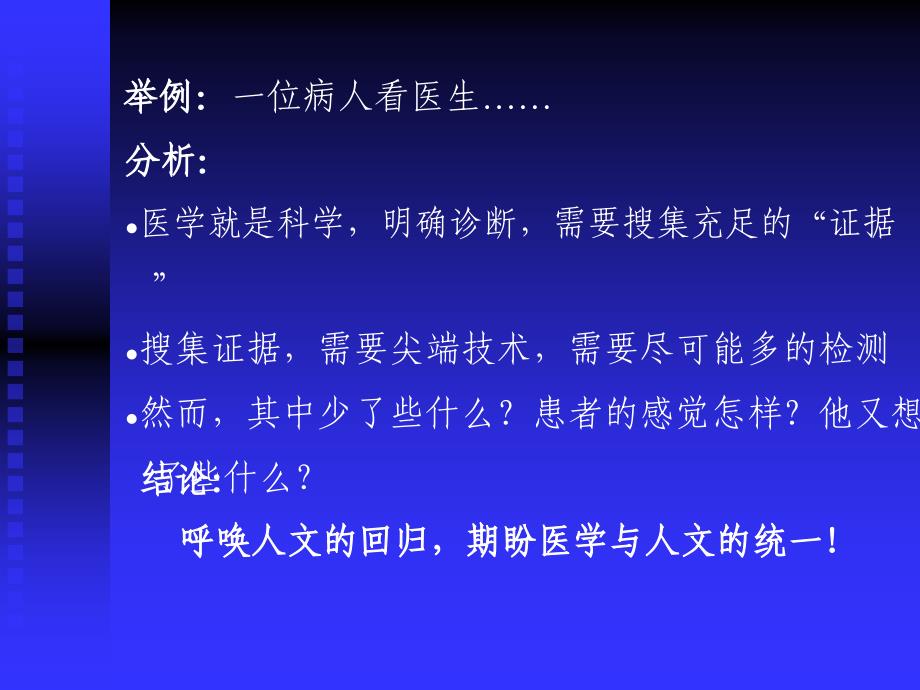 医学生人文素质教育的认识与实践_第4页