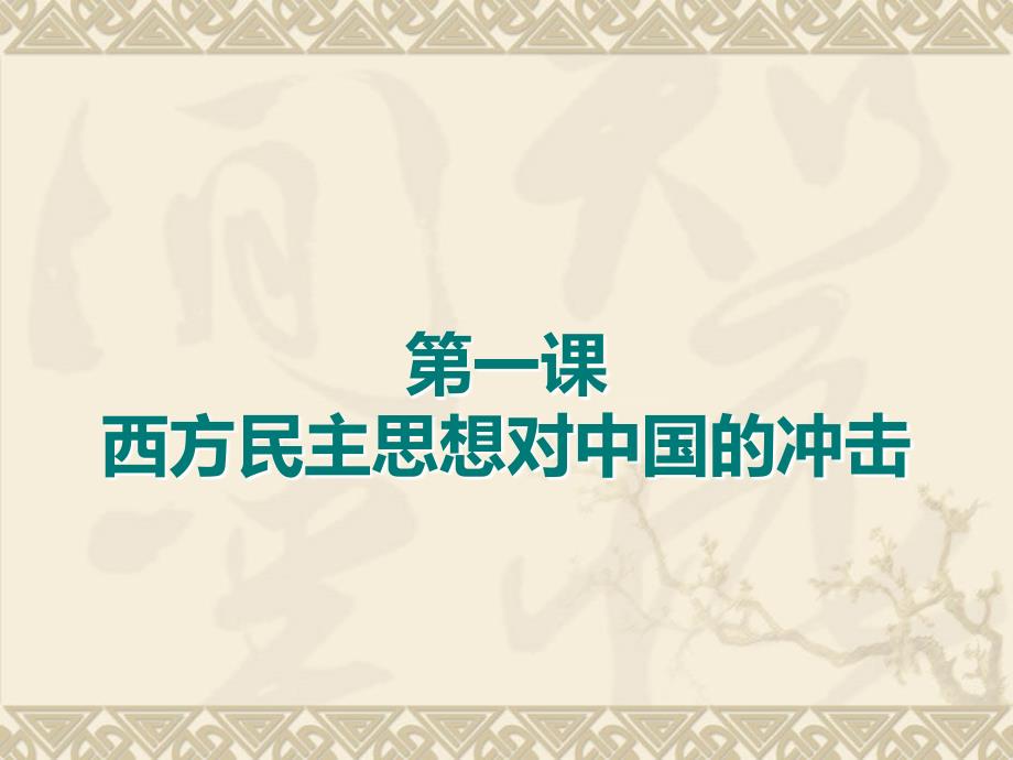 第一课西方民主思想对中国的冲击_第1页