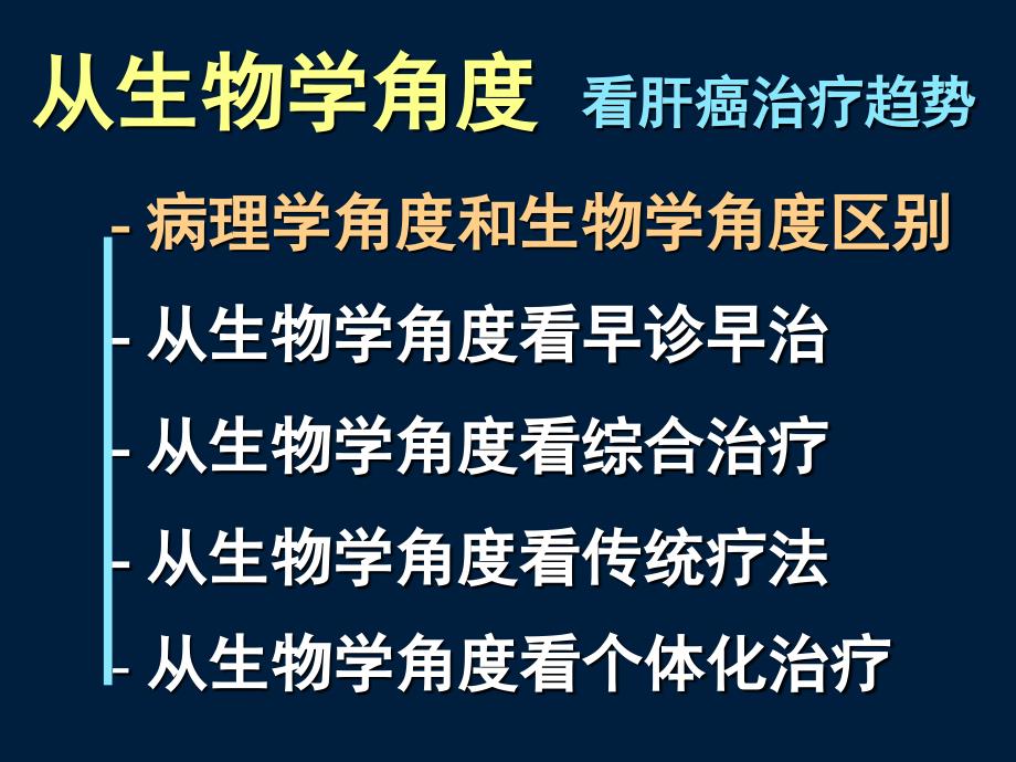 生物学角度看肝癌治疗趋势_第2页