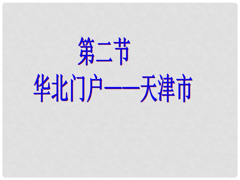 八年级地理下册 “华北门户”—天津市 课件1 湘教版_第2页