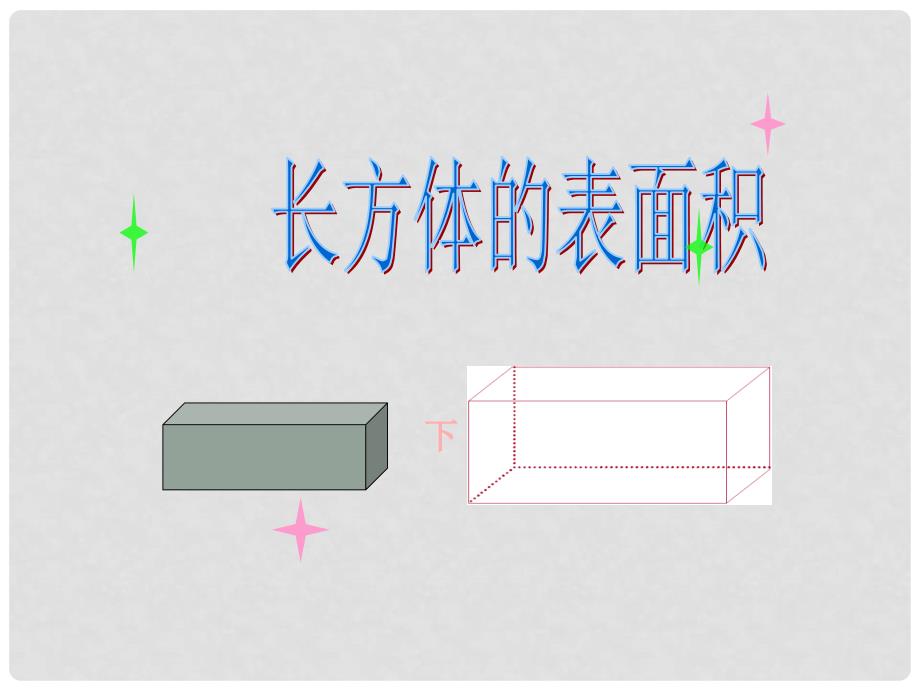 五年级数学下册 长方体的表面积7课件 北师大版_第1页