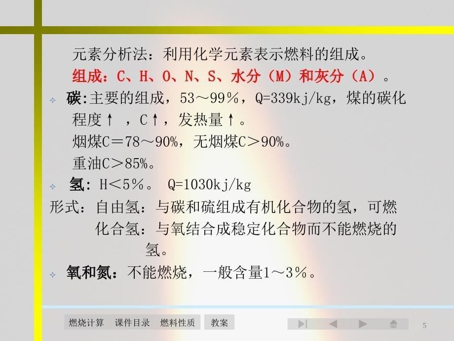 3-燃料及燃烧技术---副本解析_第5页