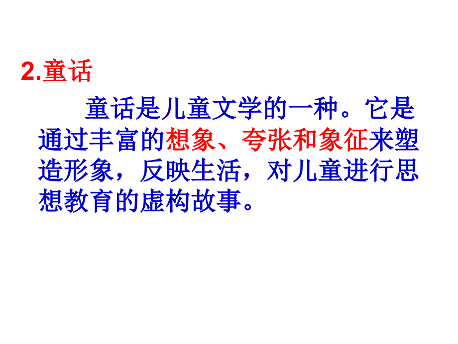 儿童文学课件第五章童话_第4页