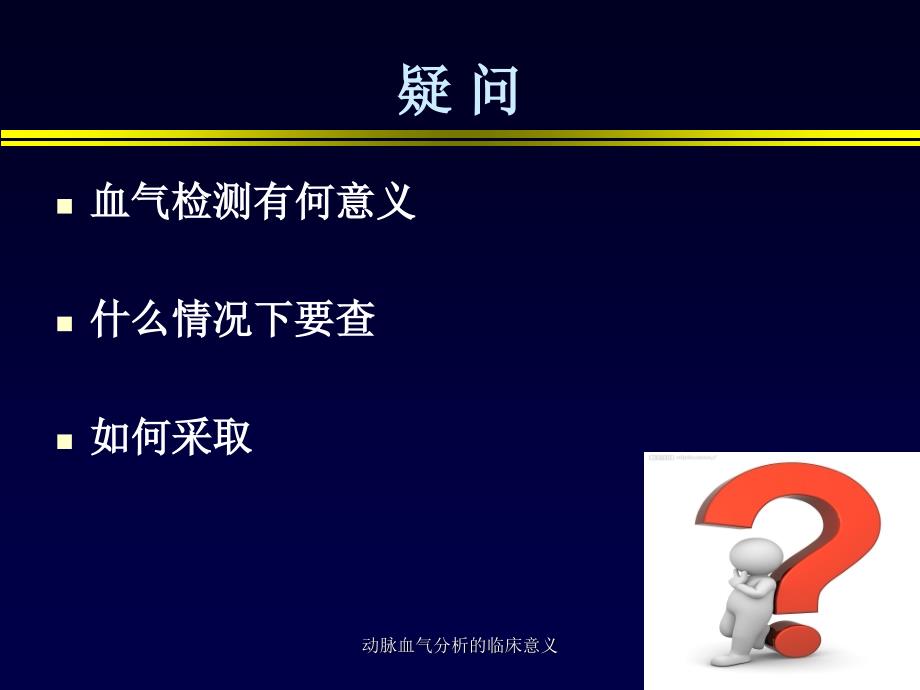 动脉血气分析的临床意义课件_第2页