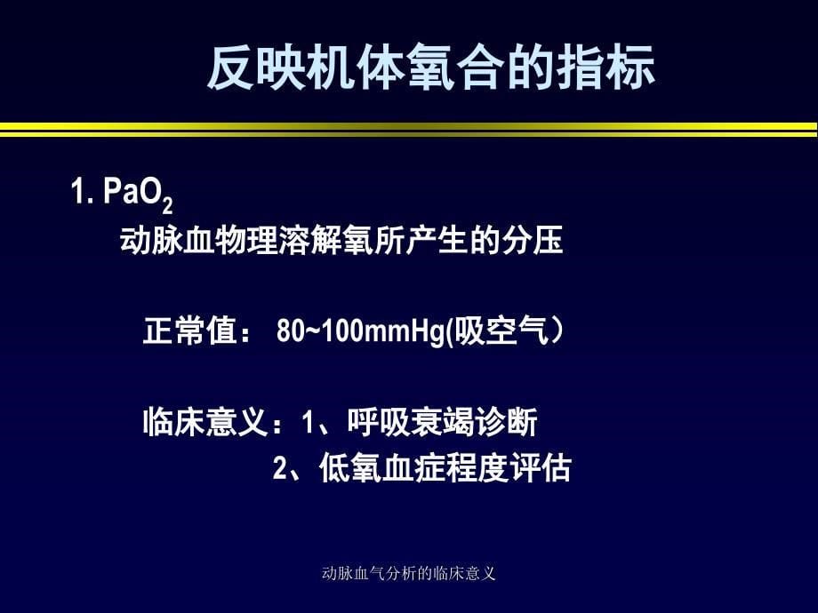 动脉血气分析的临床意义课件_第5页