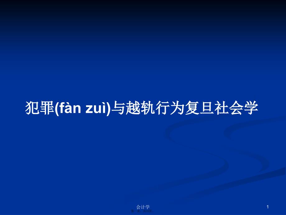 犯罪与越轨行为复旦社会学学习教案_第1页