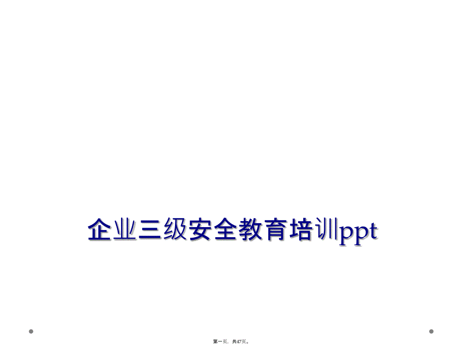 企业三级安全教育培训ppt_第1页