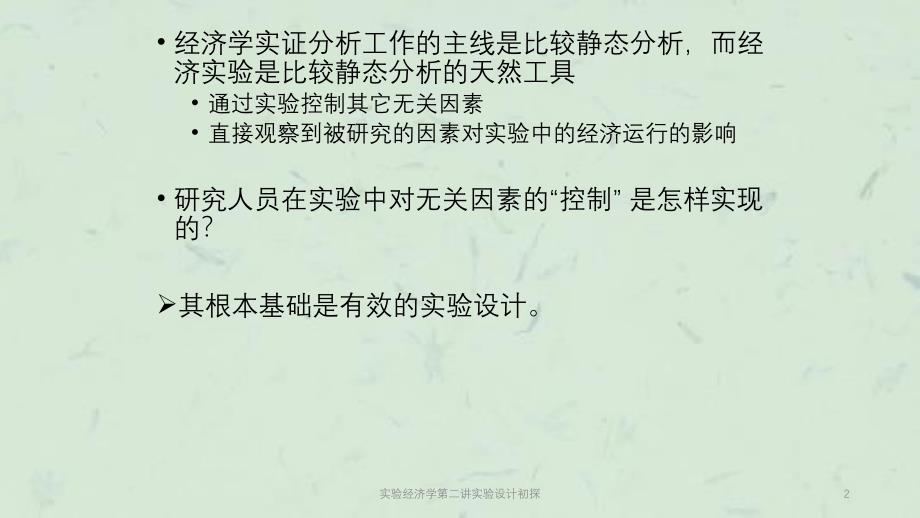 实验经济学第二讲实验设计初探课件_第2页