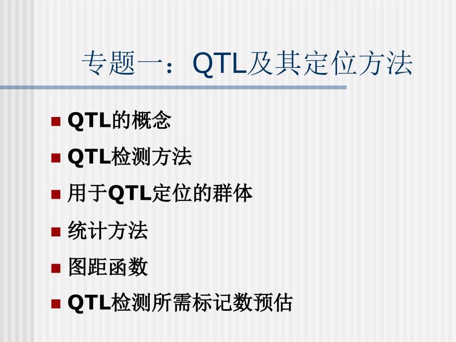 专题一：QTL及其定位方法esr_第1页