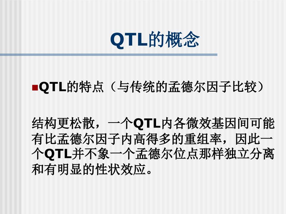 专题一：QTL及其定位方法esr_第4页