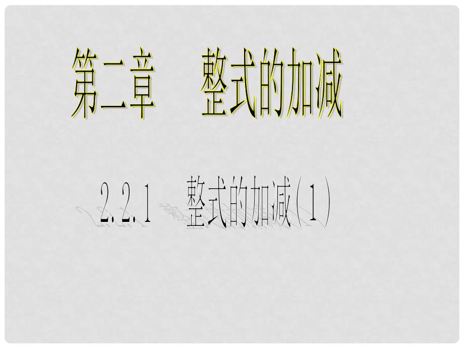 广东省梅州市五华县城镇中学七年级数学上册 整式的加减课件（1） 新人教版_第1页