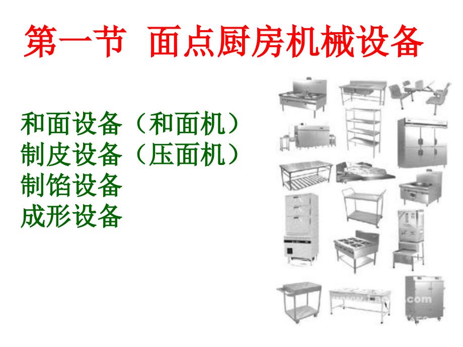 面点工艺基础面点厨房的设备工具_第2页