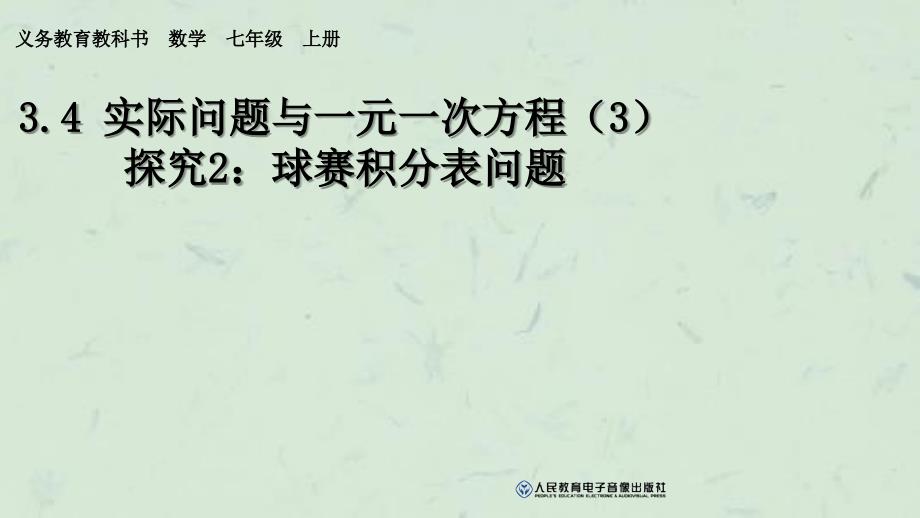 实际问题与一元一次方程(3)探究2球赛积分表问题课件_第1页