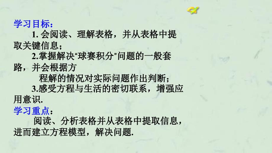 实际问题与一元一次方程(3)探究2球赛积分表问题课件_第2页