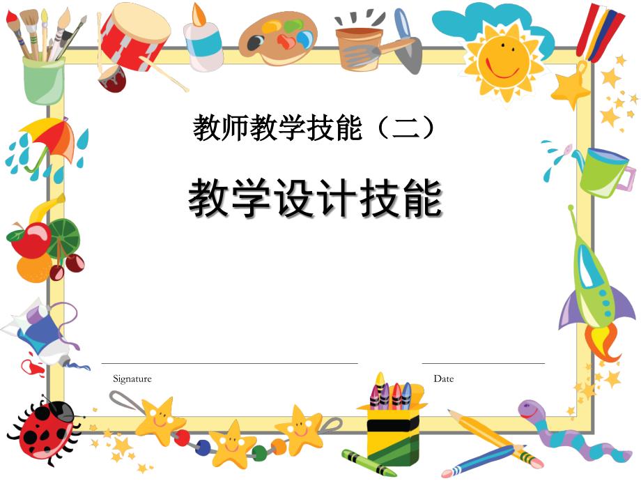 《教学设计技能》PPT课件.ppt_第1页