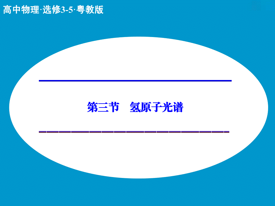 高中物理 3.3 氢原子光谱课件 粤教版选修3-5.ppt_第1页