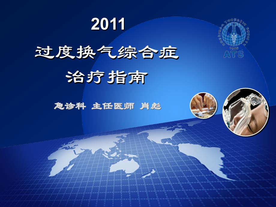 2011过度换气综合症治疗指南.ppt_第1页