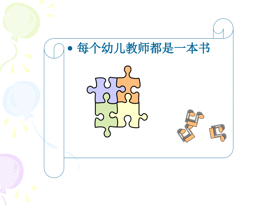 幼儿教师职业道德培训PPT课件_第2页