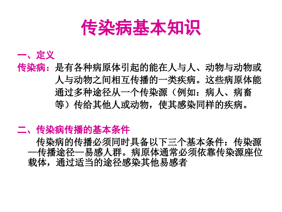 幼儿园常见传染病及预防措施课件_第2页