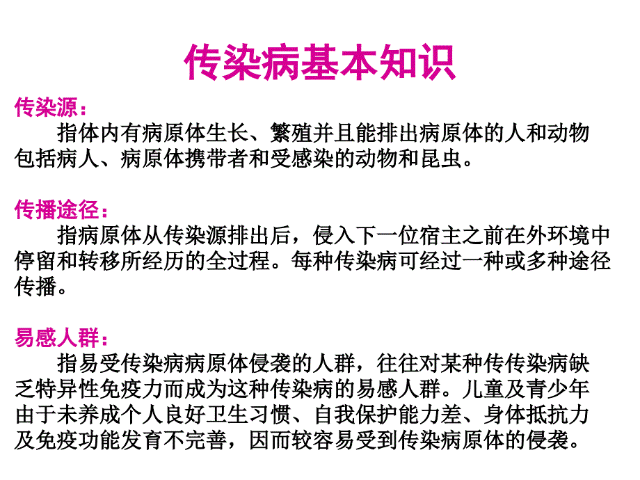 幼儿园常见传染病及预防措施课件_第3页